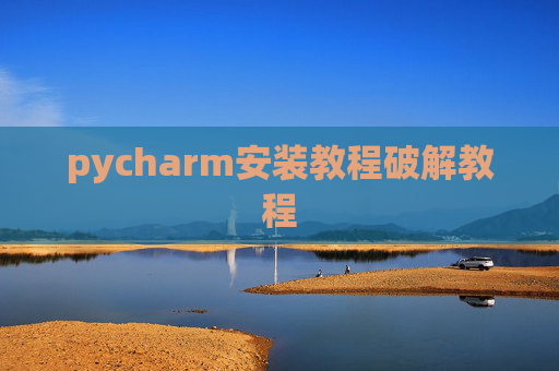 pycharm安装教程破解教程