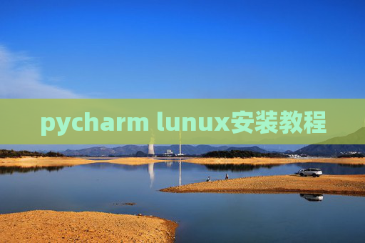 pycharm lunux安装教程 pycharm lunux安装教程