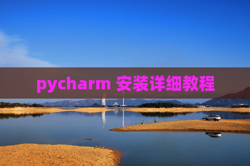 pycharm 安装详细教程